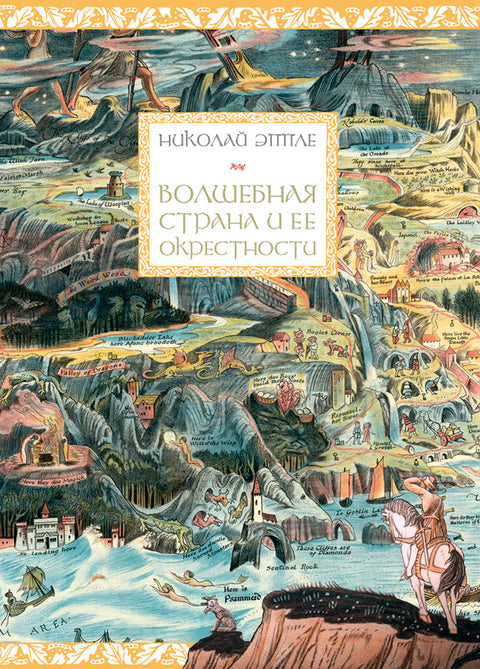 Волшебная страна и ее окрестности