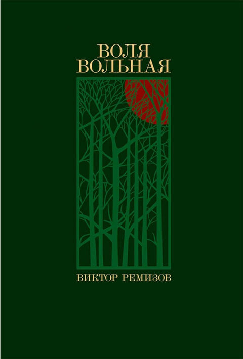 Воля вольная