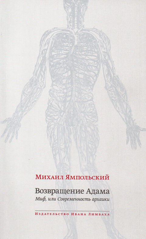 Возвращение Адама. Миф, или Современность архаики