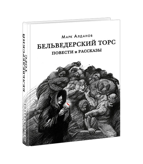 Бельведерский торс. Повести и рассказы
