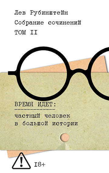 Рубинштейн. Собрание сочинений. Т. 2. Время идет