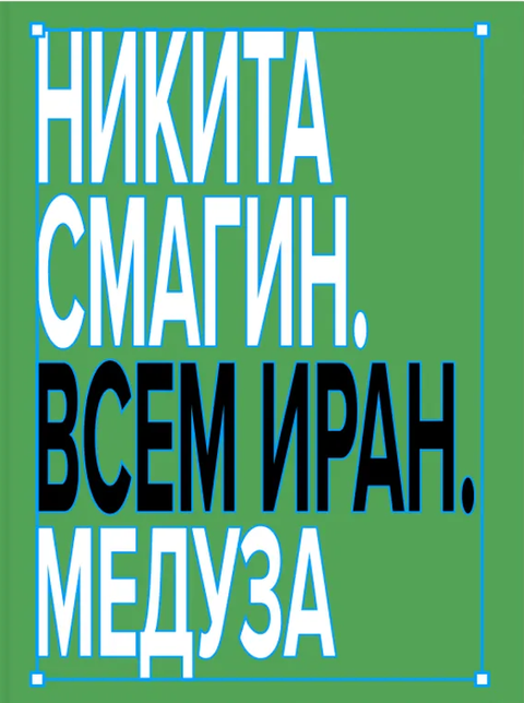 Всем Иран - ПРЕДЗАКАЗ