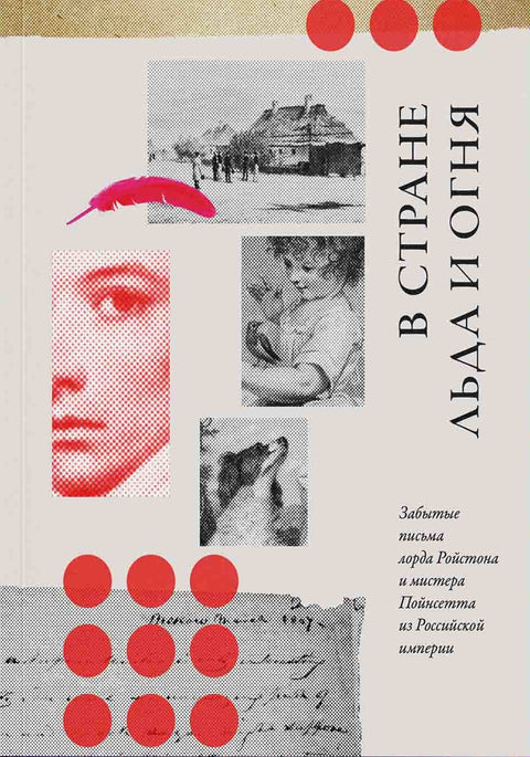 В стране льда и огня. Забытые письма лорда Ройстона и мистера Пойнсетта из Российской империи