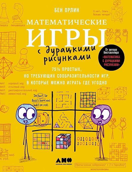 Математические игры с дурацкими рисунками