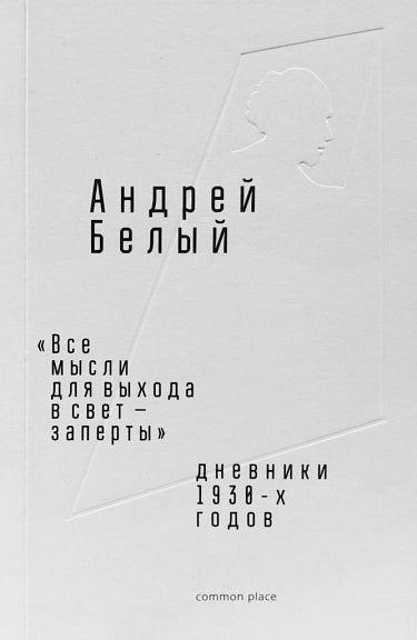 «Все мысли для выхода в свет — заперты». Дневники 1930-х годов