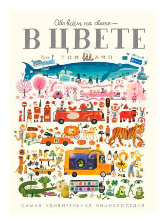Обо всем на свете - в цвете!
