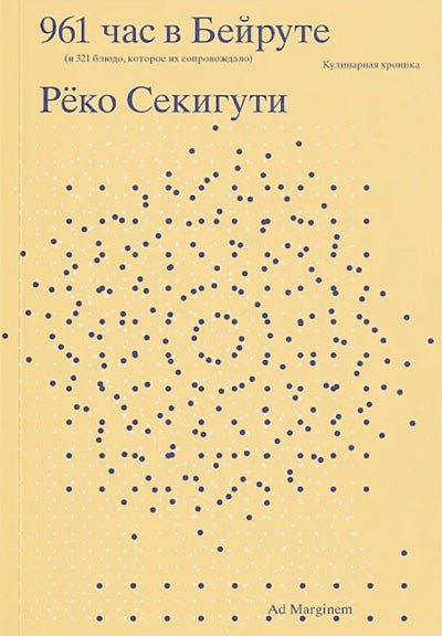 961 час в Бейруте (и 321 блюдо, которое их сопровождало)