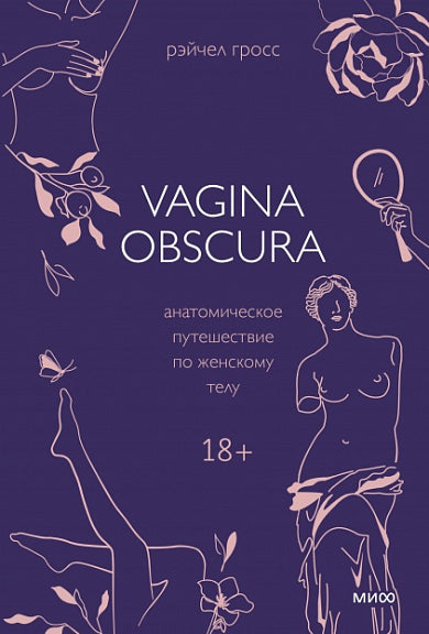 VAGINA OBSCURA. Анатомическое путешествие по женскому телу