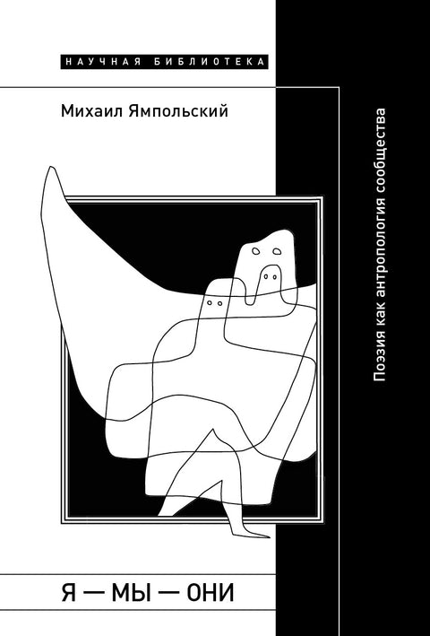 Я - мы - они: Поэзия как антропология сообщества