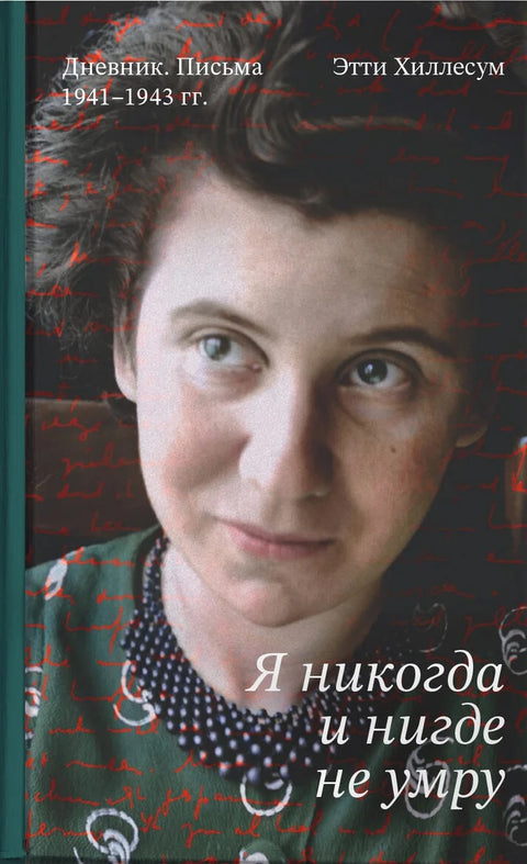 Я никогда и нигде не умру. Дневник. Письма. 1941-1943 гг.