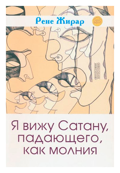 Я вижу сатану, падающего, как молния