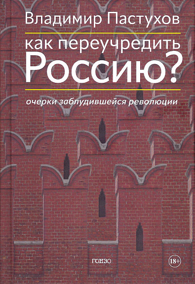 Как переучредить Россию? Очерки заблудившейся революции