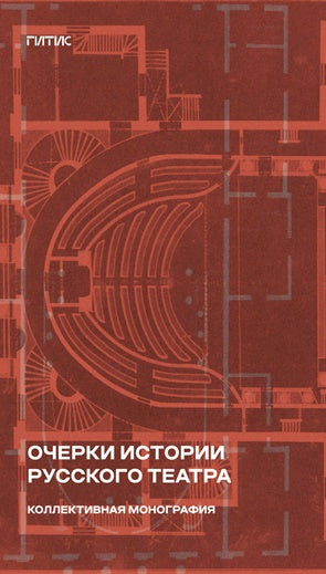 Очерки истории русского театра: коллективная монография