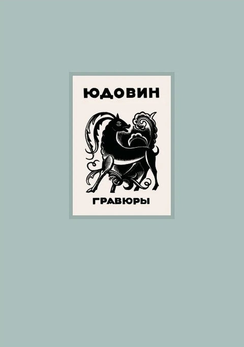 Юдовин. Гравюры