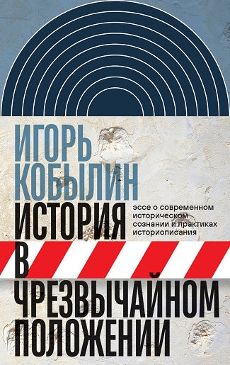 История в чрезвычайном положении. Эссе о современном историческом сознании и практиках историописани