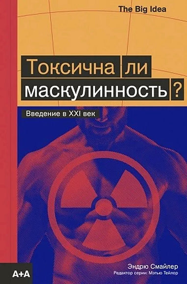 Токсична ли маскулинность?