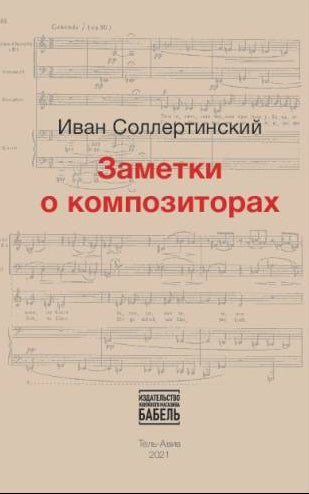Заметки о композиторах