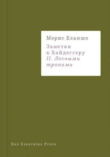 Заметки к Хайдеггеру II. Лесными тропами