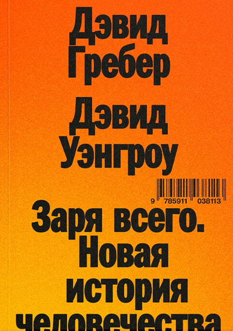 Заря всего. Новая история человечества