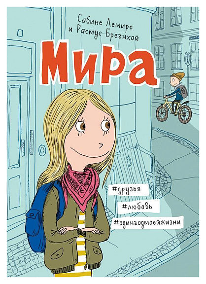 Мира. Книга 1