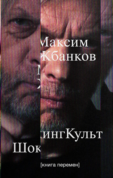 ШокингКульт. Книга перемен