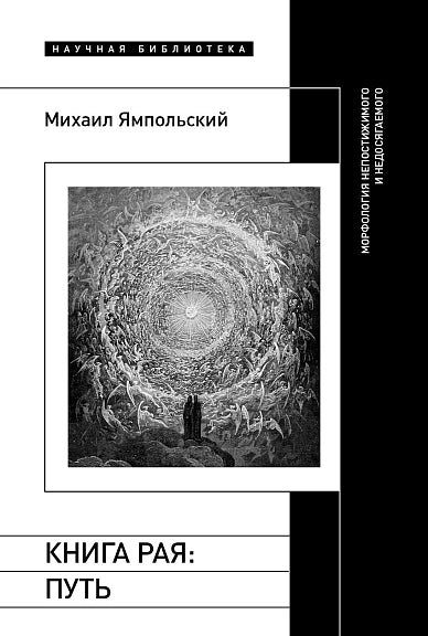 Книга рая. Путь. Морфология непостижимого и недосягаемого