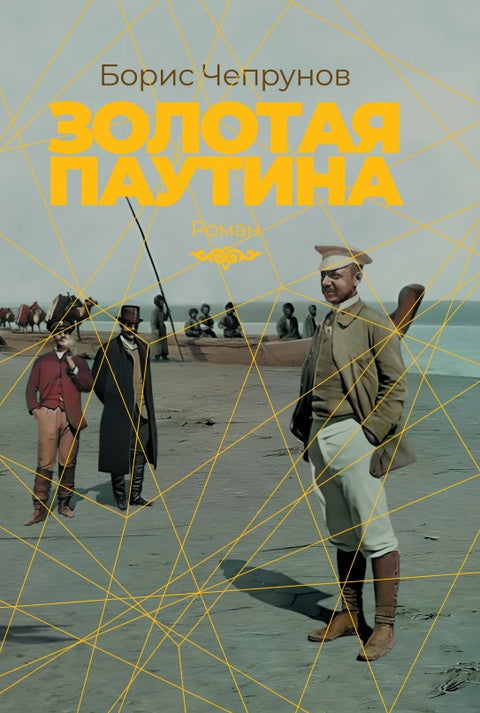 Золотая паутина