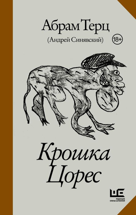 Крошка Цорес