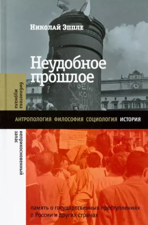 Обложка книги "Неудобное прошлое" Николая Эппле