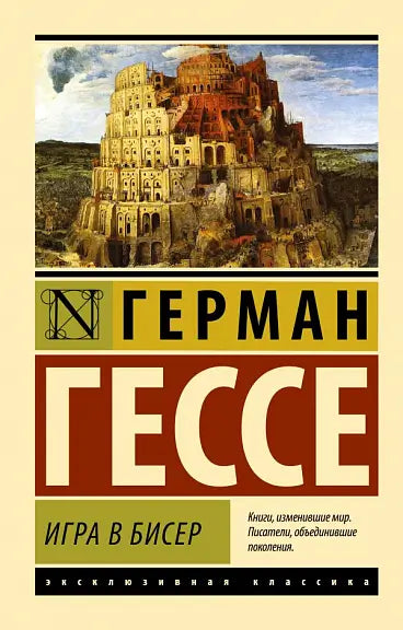 Обложка книги "Игра в бисер" Германа Гессе