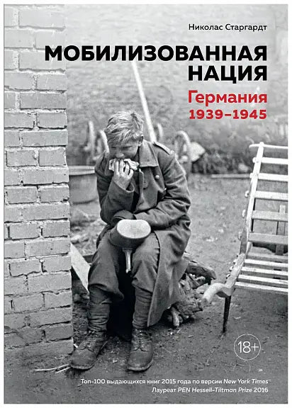 Обложка книги "Мобилизованная нация. Германия 1939-1945" Николаса Старгардта