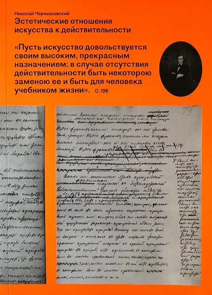 Обложка книги "Эстетические отношения искусства к действительности" Николая Чернышевского