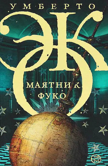 Обложка книги "Маятник Фуко" Умберто Эко