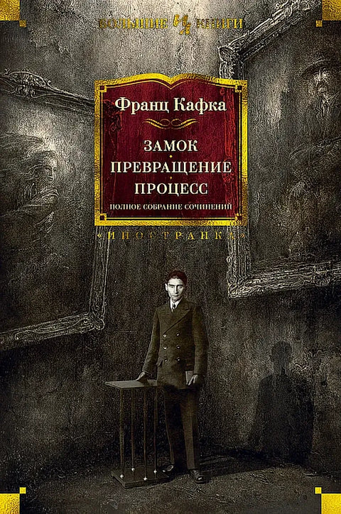 Обложка книги "Замок. Превращение. Процесс. Полное собрание сочинений" Франца Кафки