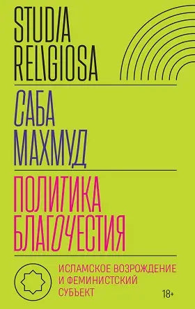 Обложка книги "Политика благочестия: исламское возрождение и феминистский субъект" Махмуда Саадуллаха