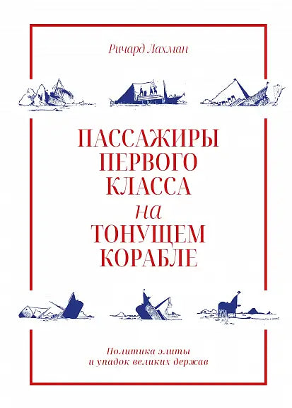 Обложка книги "Пассажиры первого класса на тонущем корабле" Лахмана Ричарда