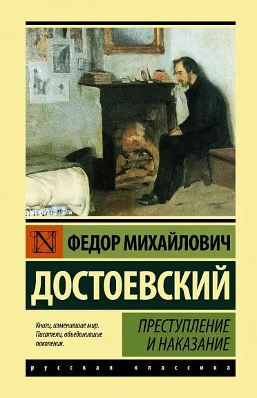 Обложка книги "Преступление и наказание" Федора Достоевского