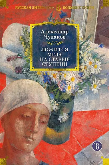 Обложка книги "Ложится мгла на старые ступени" Алексея Чудакова