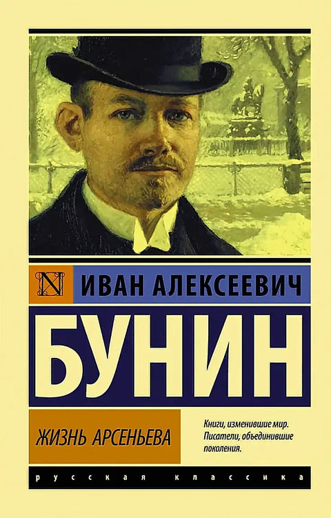 Обложка книги "Жизнь Арсеньева" Ивана Бунина
