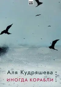 Обложка книги "Иногда корабли" Александры Кудряшевой