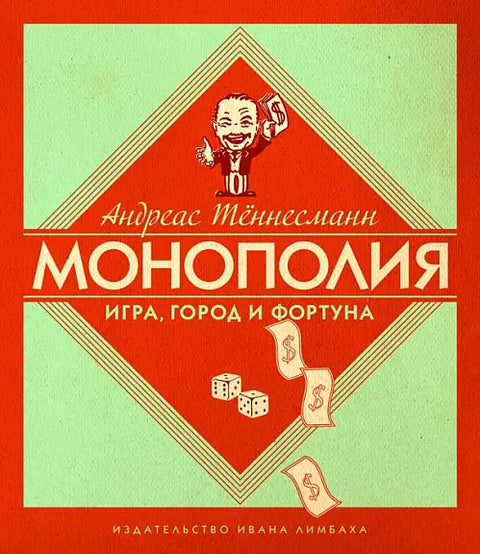 Обложка книги "Монополия. Игра, город и фортуна" Андреаса Теннесманна