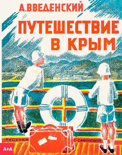 Обложка книги "Путешествие в Крым" Введенского Александра