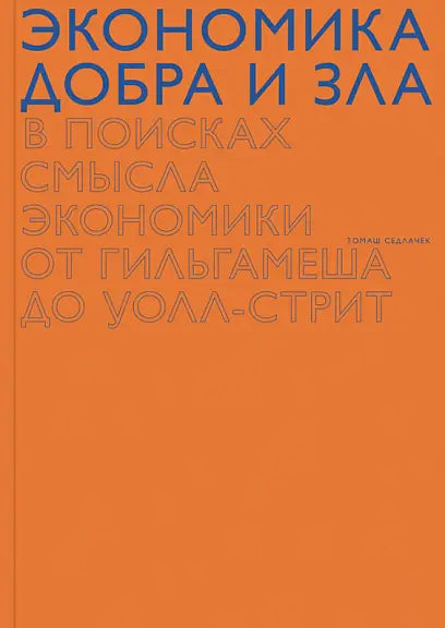 Обложка книги "Экономика добра и зла" Томаша Седлачека