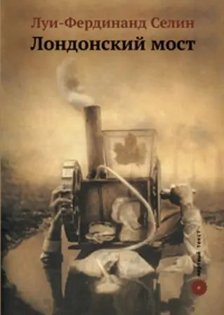 Обложка книги "Лондонский мост" Луи-Фердинанда Селина