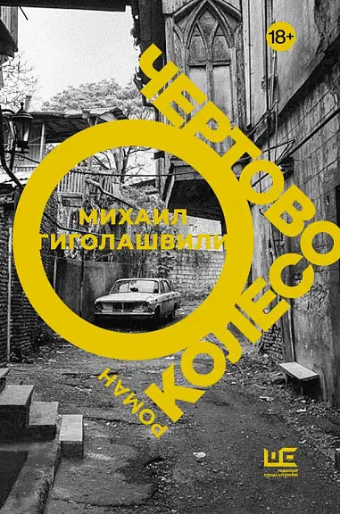 Обложка книги "Чертово колесо" Марины Гиголашвили