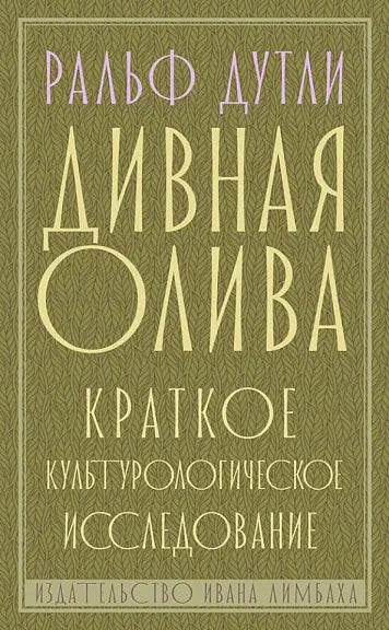 Обложка книги "Дивная олива. Краткое культурологическое исследование" Дутли Роберта