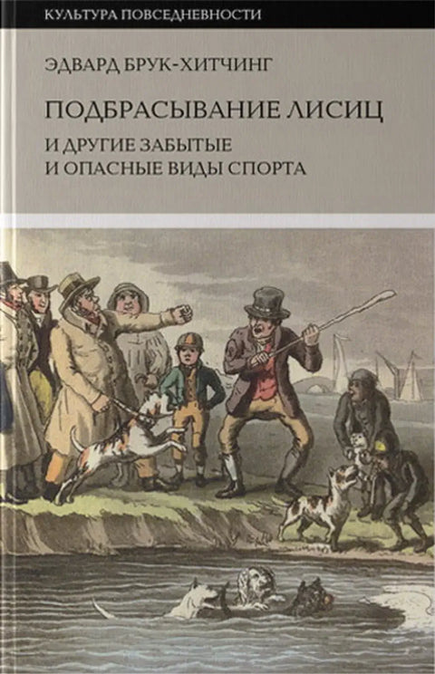 Обложка книги "Подбрасывание лисиц и другие забытые и опасные виды спорта" Брука-Хитчинга Эдварда