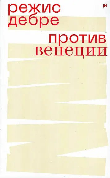 Обложка книги "Против Венеции" Режиса Дебре