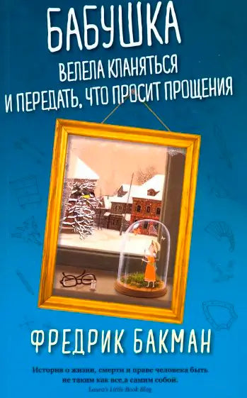 Обложка книги "Бабушка велела кланяться и передать, что просит прощения" Фредрика Бакмана