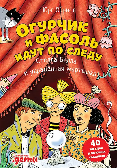 Обложка книги "Огурчик и Фасоль идут по следу: Стелла Белла и украденная мартышка" Обриста Юрия